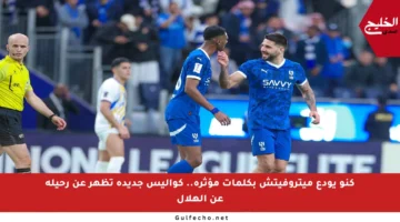 كنو يودع ميتروفيتش بكلمات مؤثرة.. كواليس جديدة تظهر عن رحيله عن الهلال